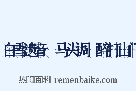 白雪遗音·马头调·醉打山门是什么意思的图片